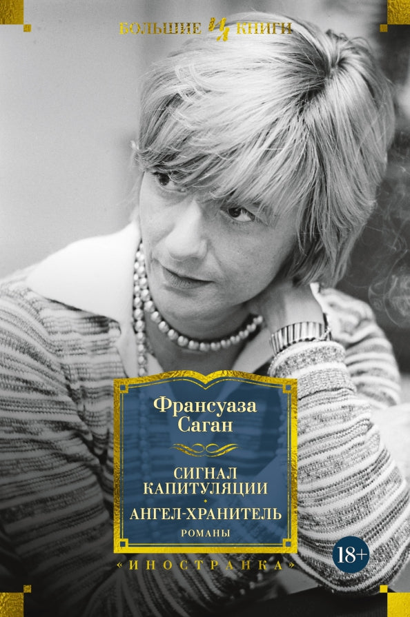 Сигнал капитуляции. Ангел-хранитель. Romans