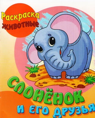 Слоненок и его друзья