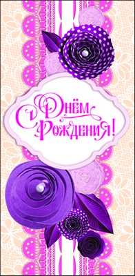 КД1-9574 Конверт для денег С Днем рождения! (вертикальный, УФ-лак)