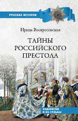 Тайны российского престола. Фаворитки и их судьбы