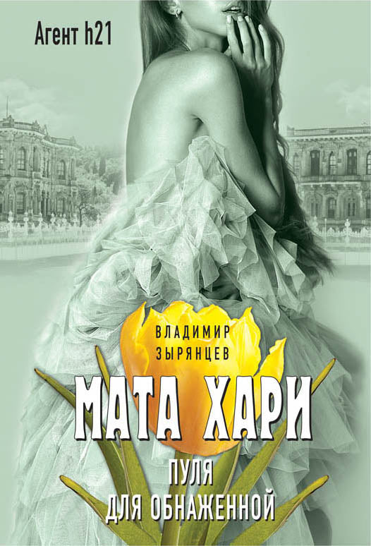 Mata Hari. Пуля для обнаженной