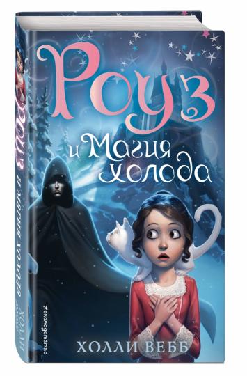 Роуз и магия холода (nouvelle formation) (#2)