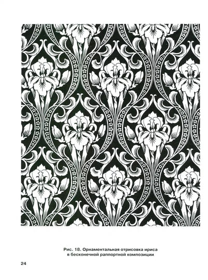 Изображение растительных мотивов: учебник для вузов. 3-е изд, испр.и доп