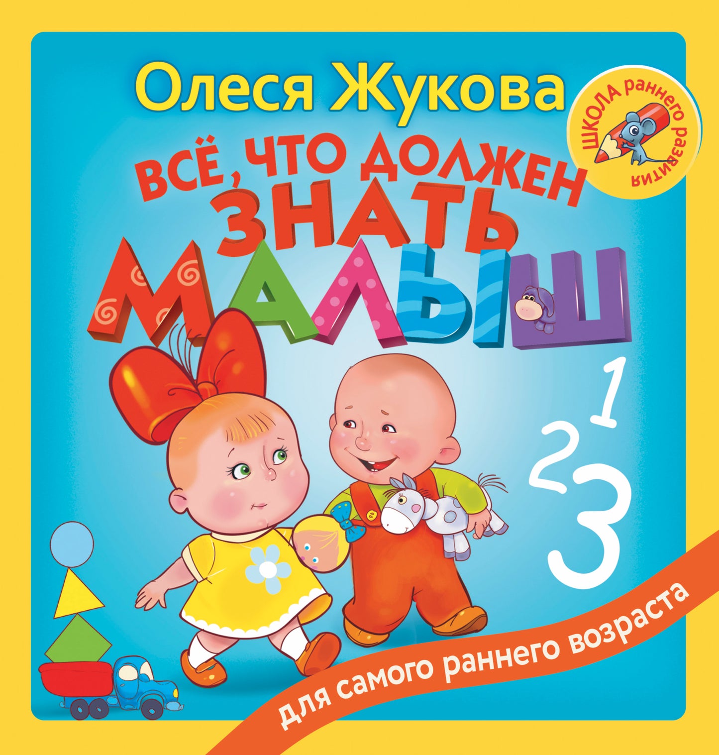 Всё, что должен знать малыш