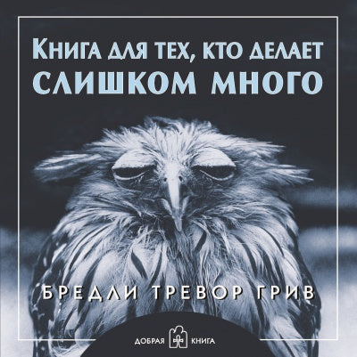 Книга для тех, кто делает слишком много (мяг)