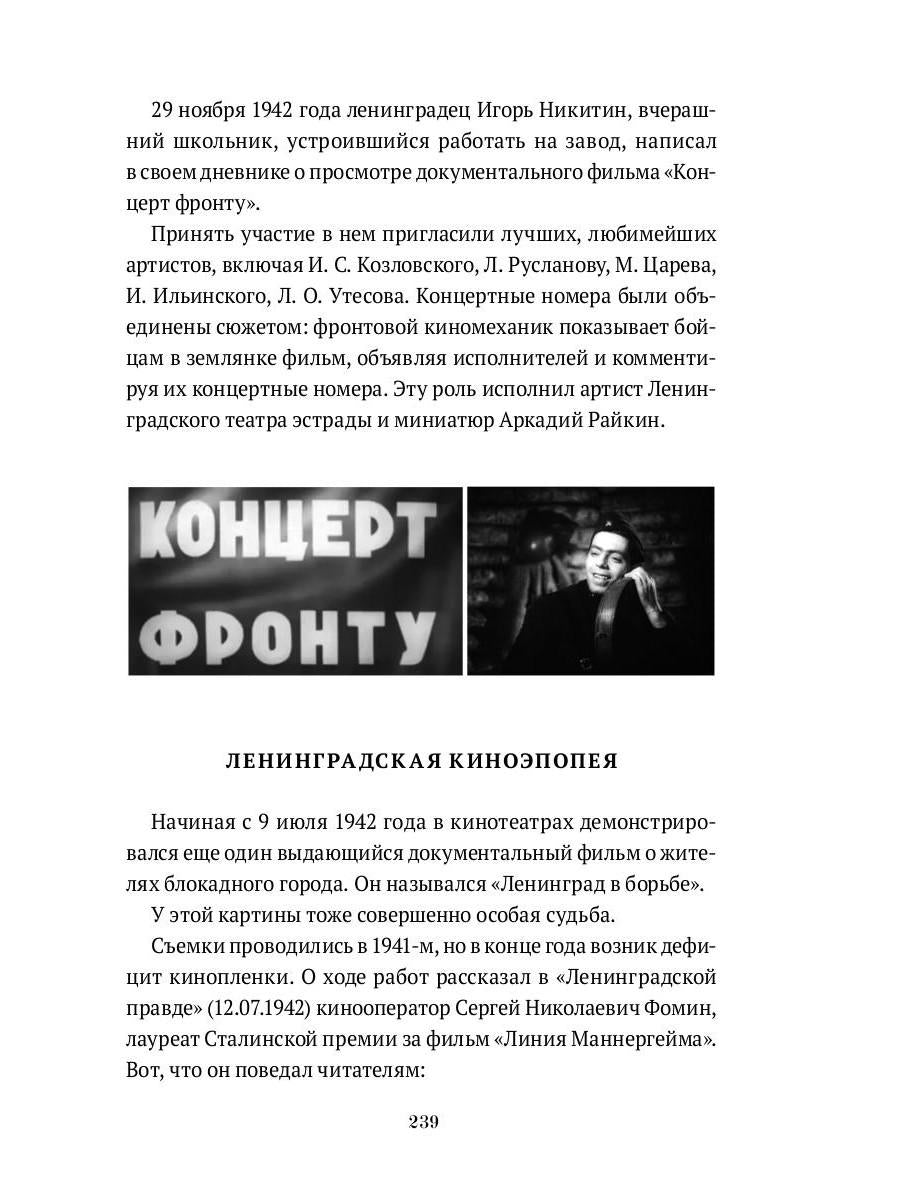 Блокадный экран. Кинотеатры, зрители, фильмы