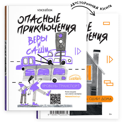 Опасные приключения Веры и Саши. Уровень: ТРАНСПОРТ.//Опасные приключения Веры и Саши. Nom : ОДНИ ДОМА.