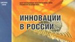 Инновации в России. Аналитико-статистический сборник.