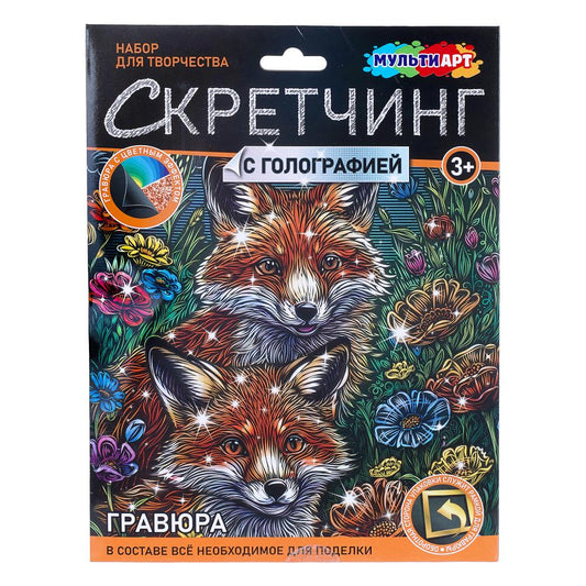 Скретчинг МИКС гравюра 18*24 см лисички МУЛЬТИ АРТ в кор.120шт