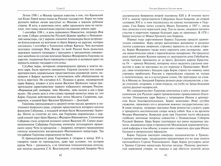 История Русской Церкви. Первый патриарший период (конец XVI-XVII вв.) Курс лекций