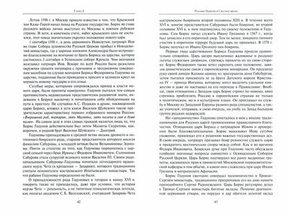 История Русской Церкви. Первый патриарший период (конец XVI-XVII вв.) Курс лекций