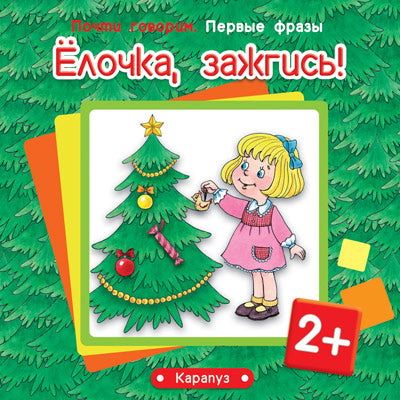 Первые фразы. Ёлочка, зажгись! (pour un enfant de 2 ans)