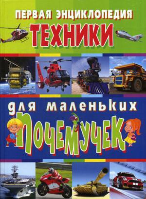 Первая энциклопедия техники для маленьких почемучек. Скиба Т.В.