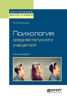 Психология среднестатусного учащегося. Monographie