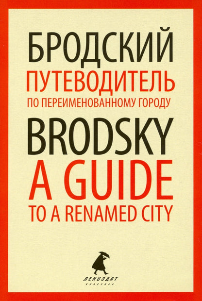 Путеводитель по переименованному городу = Un guide d'une ville renommée : избранные эссе на рус., англ.яз