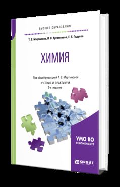 ХИМИЯ 2-е изд., испр. и доп. Учебник и практикум для прикладного бакалавриата