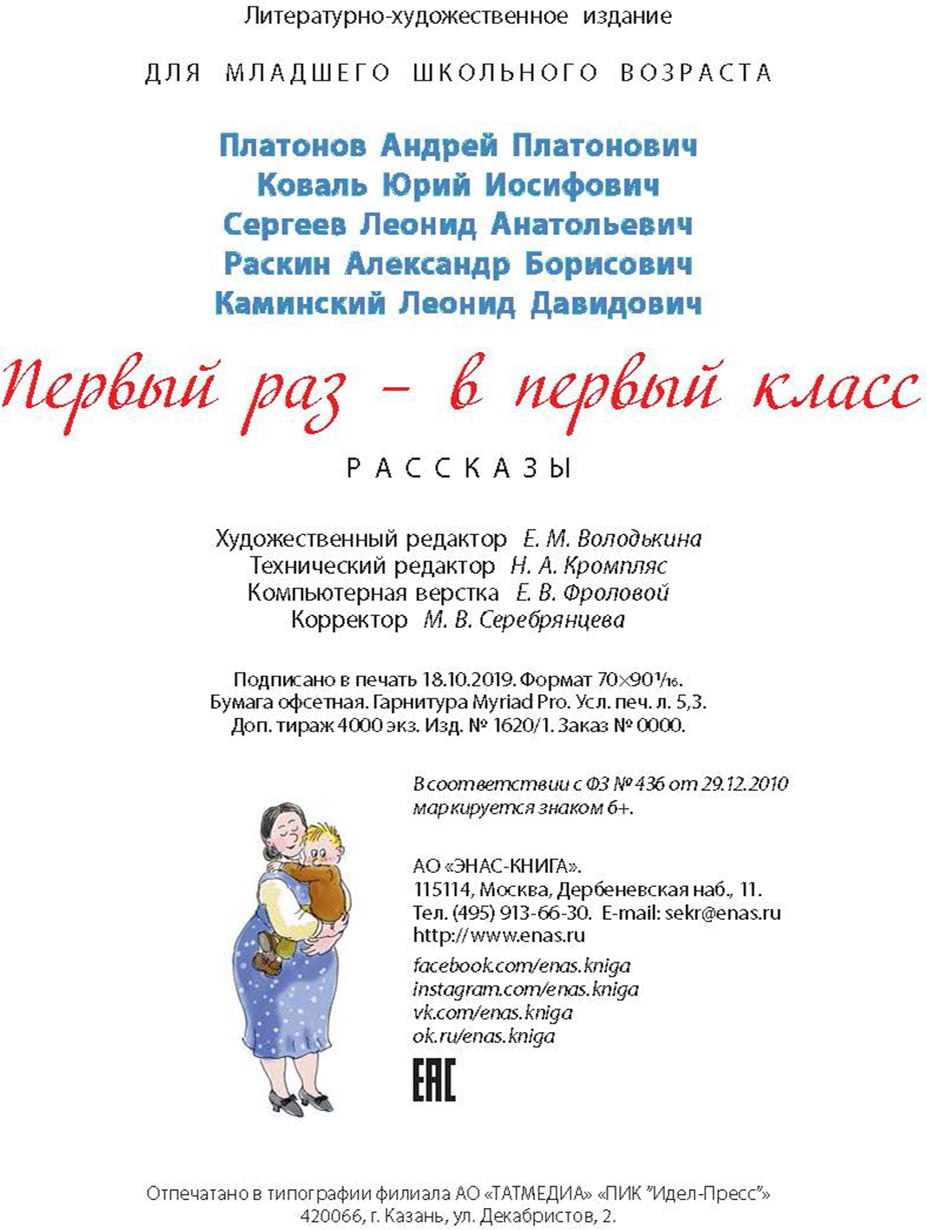 Первый раз - в первый класс: рассказы (новинка)