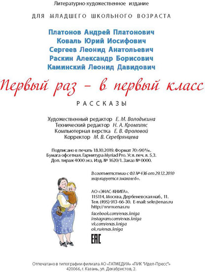 Первый раз - в первый класс: рассказы (новинка)