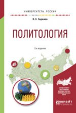 Политология 2-е изд. , пер. И доп. Учебное пособие для вузов