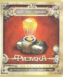 Тетрадь предметная Вот это ВЕЩЬ! Physique,28058