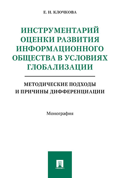 Les informations relatives à la situation sont disponibles dans le cadre de la mondialisation des entreprises. Les méthodes et les méthodes de différenciation. Монография.-М.:Prospect,2021.