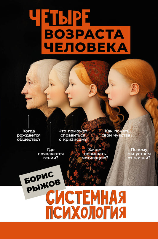 Четыре возраста человека. Psychologie systémique