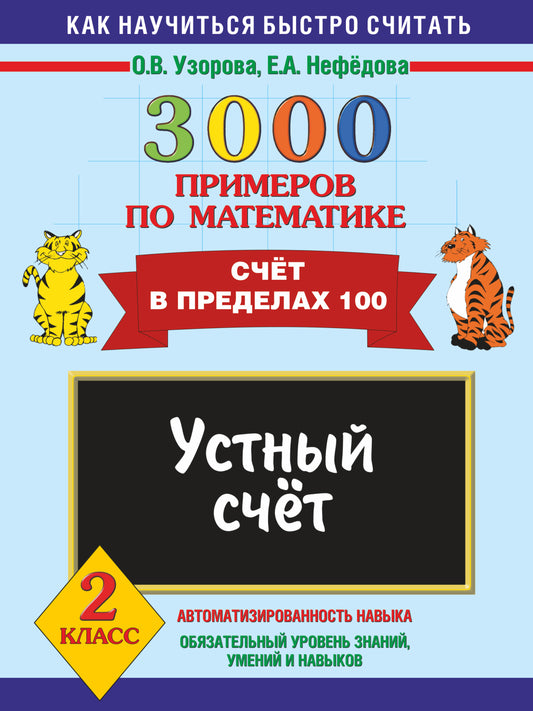 3000 примеров по математике. Устный счет. Счет в пределах 100. 2 класс