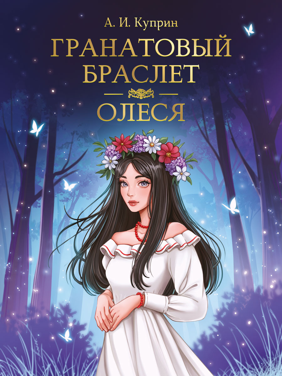 МИРОВАЯ КЛАССИКА. Alexandre Coprin. Гранатовый браслет. Olesya 176 étoiles
