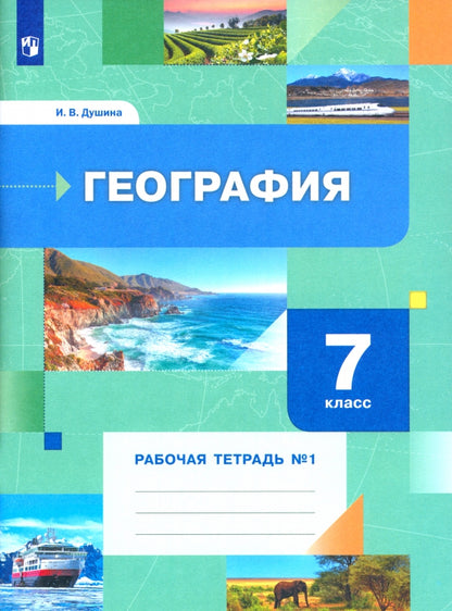 Géographie 7кл [Р/т] № 1