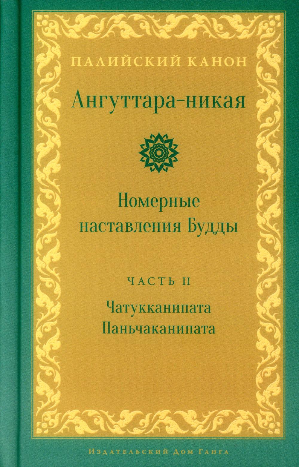 Ангуттара-никая. Номерные наставления Будды. Tome 2