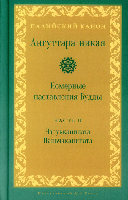 Ангуттара-никая. Номерные наставления Будды. Tome 2