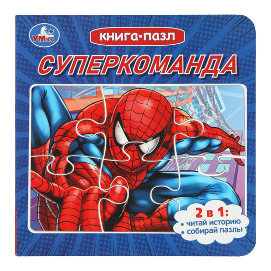 Supercommande. Livre avec 5 puzzles. 2в1. 160х160 mm. 10 pièces. Умка в кор.28шт