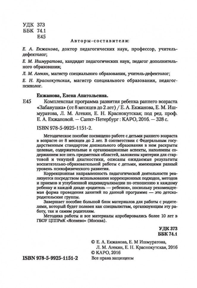 Развитие ребенка раннего возраста. "Забавушка" (de 8 mois à 2 lettres). Programme complet