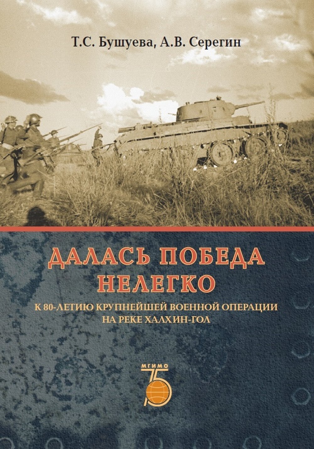 Alors, je ne sais pas. 80-летию крупнейшей военной операции на реке Халхин-Gол