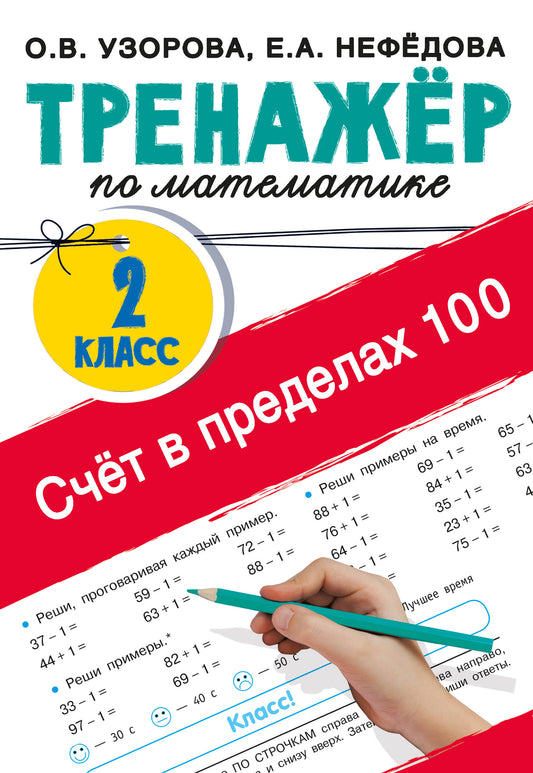 Счёт в пределах 100. Тренажёр по математике. 2-й класс