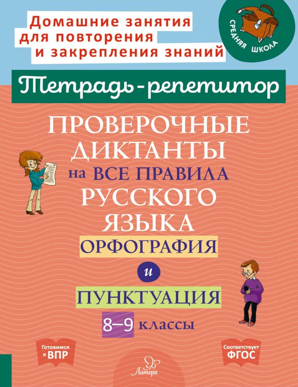 Тетрадь-репетитор. Проверочные диктанты на все правила русского языка. Орфография и пунктуация. 8-9 классы. / Стронская.