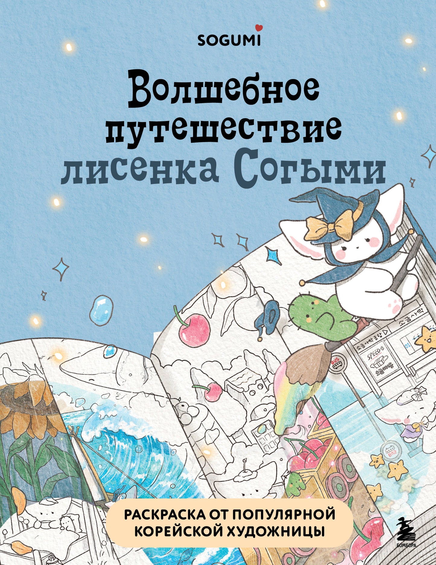 Волшебное путешествие лисенка Согыми. Раскраска популярной корейской художницы