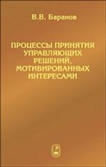 Процессы принятия управляющих решений, мотивированных интересами