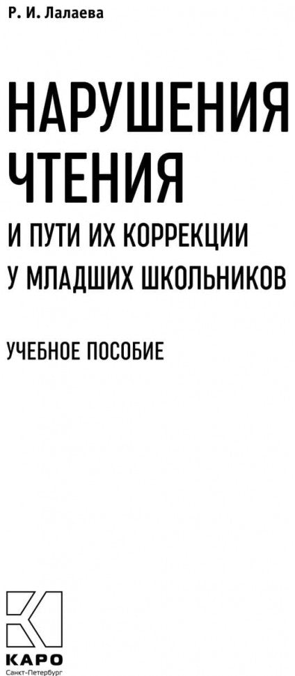 Нарушения чтения и пути их коррекции у младших школьников: Учебное пособие