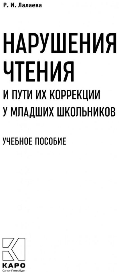 Нарушения чтения и пути их коррекции у младших школьников: Учебное пособие