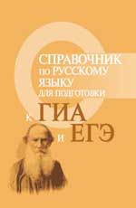 Справочник по русскому языку для подг.к ОГЭ и ЕГЭ дп