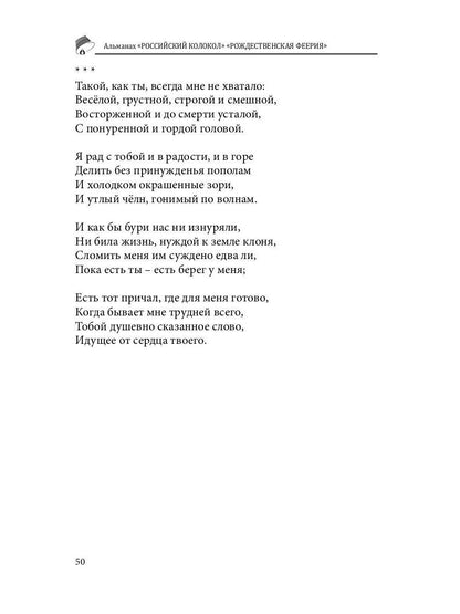 Российский колокол «Рождественская феерия»: альманах, 2019