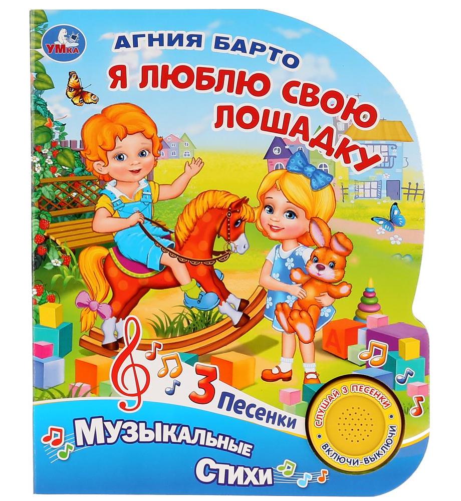 "Умка". Я люблю свою лошадку. А.Барто (1 кн. 3 песенки). Формат: 152х185мм. Объем: 8 стр. в кор.24шт