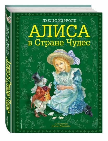 Алиса в Стране чудес (ил. А. Власовой)