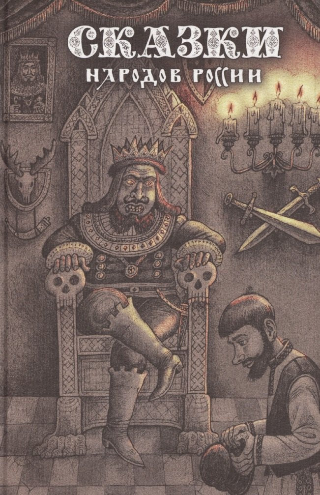 Сказки народов России. Tome 2
