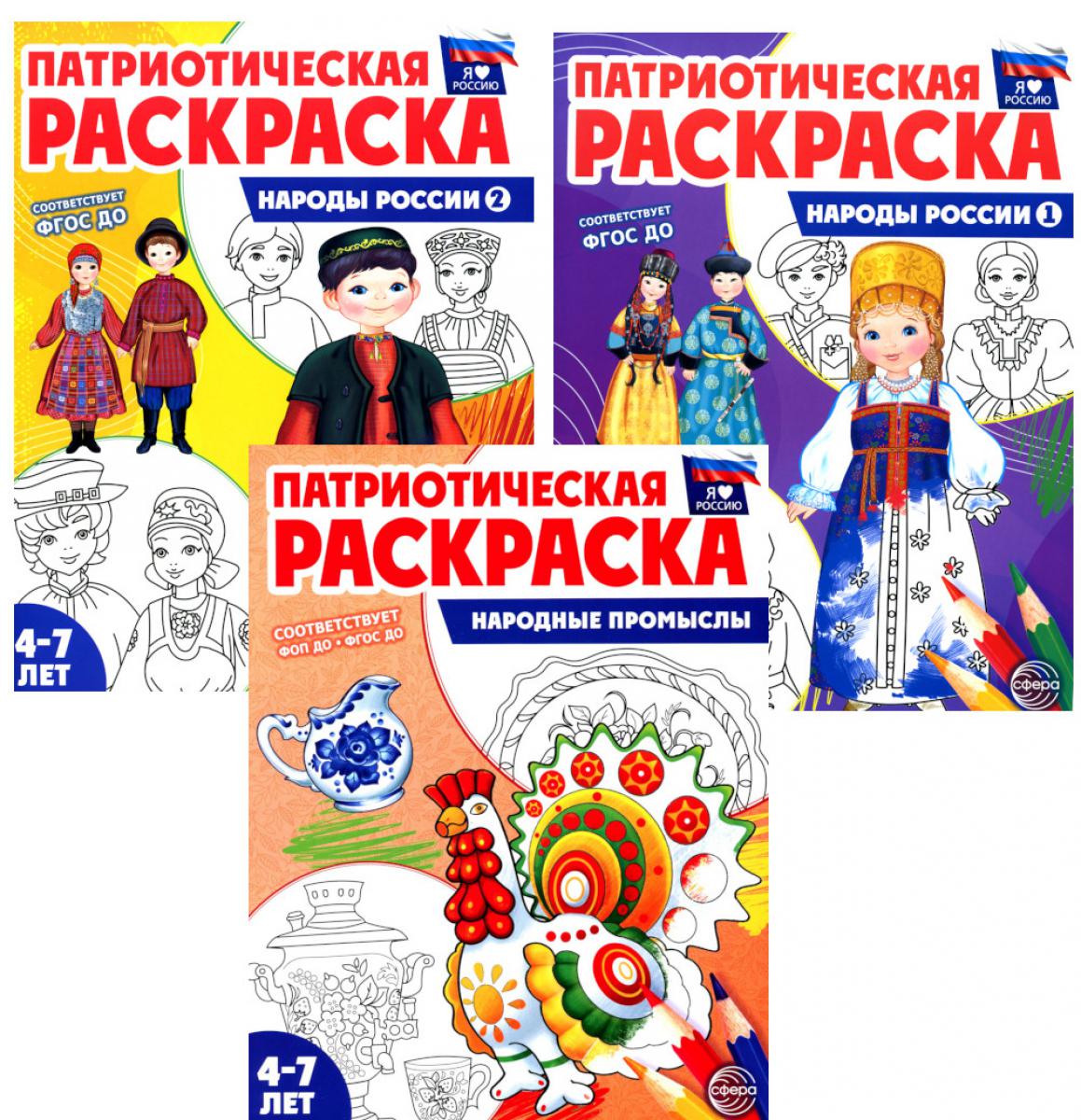 *Комплект книг. Патриотическая раскраска: Народы России и Народные промыслы (3 раскраски, 4-7 лет)