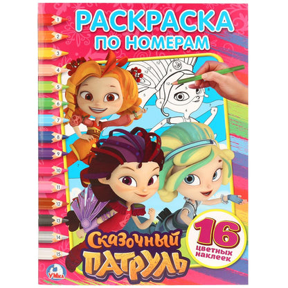 "УМКА". СКАЗОЧНЫЙ ПАТРУЛЬ (РАСКРАСКА ПО НОМЕРАМ С НАКЛЕЙКАМИ). ФОРМАТ: 214Х290ММ. 16 CT. en cor.50шт