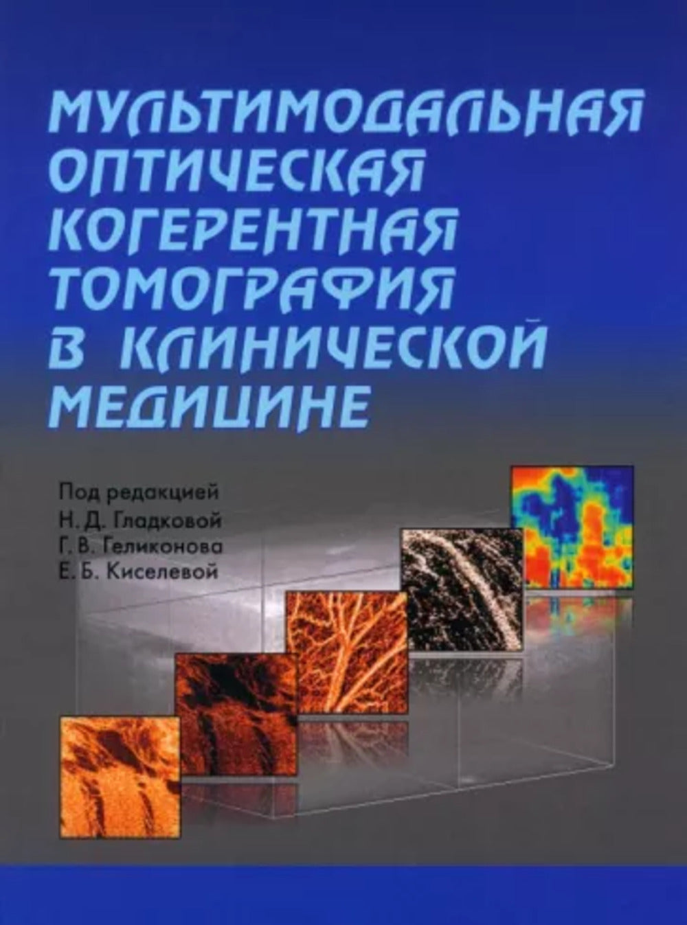 Tomographie optique multimodale en médecine clinique