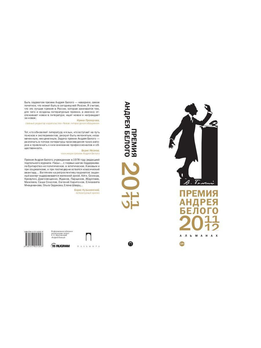 Премия Андрея Белого 2011-2012: альманах