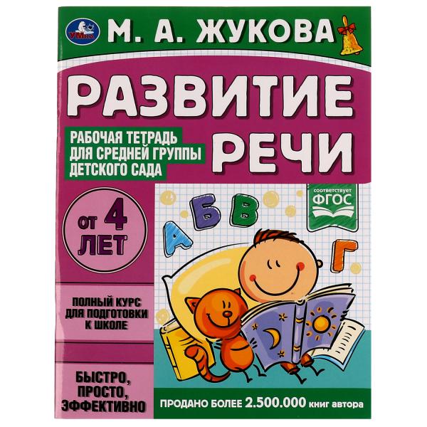 Развитие речи. Жукова М.А. Рабочая тетрадь для средней группы детского сада. 32ST. Умка в кор.40шт